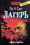 Читать книгу Лагерь