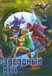 Читать книгу Звёздный Меч