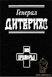 Читать книгу Генерал Дитерихс. Последний защитник Империи