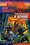 Читать книгу Приговоренные к войне