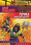 Читать книгу Точка невозвращения