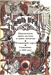 Читать книгу Морское чудище инженера Брунеля