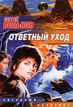 Читать книгу Ответный уход