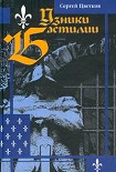 Читать книгу Узники Бастилии
