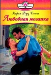 Читать книгу Любовная мозаика