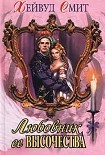 Читать книгу Любовник ее высочества
