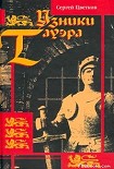 Читать книгу Узники Тауэра