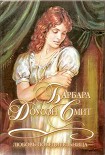 Читать книгу Любовь-победительница