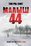 Читать книгу Малыш 44