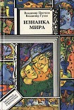 Читать книгу Изнанка мира