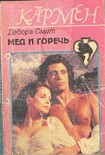 Читать книгу Мед и горечь