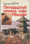 Читать книгу Пятнадцатый камень сада Рёандзи