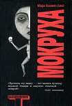 Читать книгу Мокруха