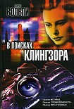 Читать книгу В поисках Клингзора