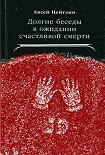 Читать книгу Долгие беседы в ожидании счастливой смерти