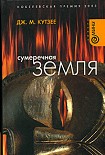 Читать книгу Сумеречная земля