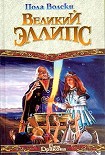 Читать книгу Великий Эллипс