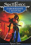 Читать книгу Говорящий с ветром