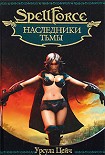 Читать книгу Наследники Тьмы