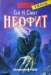 Читать книгу Неофит