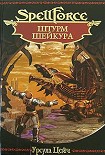 Читать книгу Штурм Шейкура
