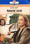 Читать книгу Непростой случай