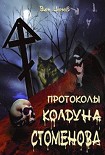 Читать книгу Протоколы колдуна Стоменова