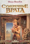 Читать книгу Сумеречные Врата