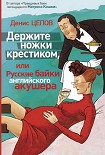 Читать книгу Держите ножки крестиком, или Русские байки английского акушера