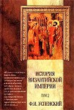 Читать книгу История Византийской Империи VI – IX вв. Том 2.