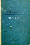 Читать книгу Чекист