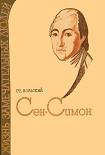 Читать книгу Сен-Симон