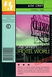 Читать книгу Отель – мир