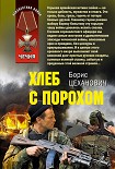 Читать книгу Хлеб с порохом