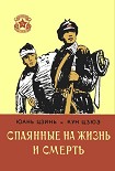 Читать книгу Спаянные на жизнь и смерть