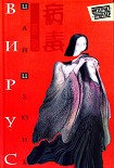 Читать книгу Вирус
