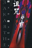 Читать книгу Заклятие