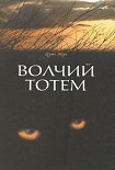 Читать книгу Волчий тотем