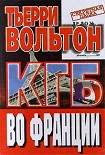 Читать книгу КГБ во Франции