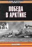 Читать книгу Победа в Арктике