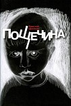 Читать книгу Пощечина