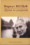 Читать книгу Друзья не умирают