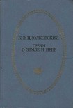 Читать книгу Грёзы о Земле и небе (сборник)