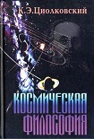 Читать книгу Космическая философия