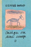 Читать книгу Отойди от моей лошади