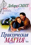 Читать книгу Практическая магия