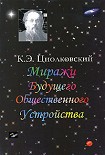 Читать книгу Миражи будущего общественного устройства (сборник)