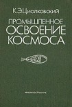 Читать книгу Промышленное освоение космоса