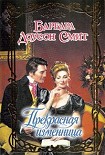 Читать книгу Прекрасная изменница