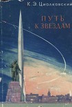 Читать книгу Путь к звездам (сборник)